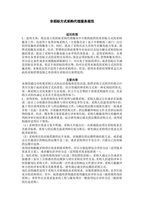 非招標(biāo)方式采購(gòu)代理服務(wù)規(guī)范與招投標(biāo)代理服務(wù)的核心差異與實(shí)踐要點(diǎn)