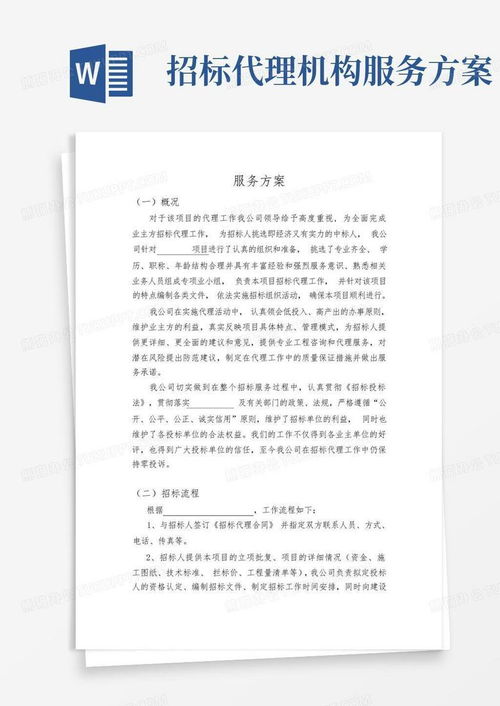 招標(biāo)代理機(jī)構(gòu)服務(wù)方案模板下載與應(yīng)用指南